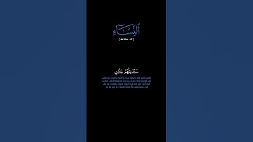 سورة النساء: الآية [٥٧]#القرآن_الكريم#الفرقان #سورة_النساء#محمد_اللحيدان #قرآن#قران_كريم#تلاوة