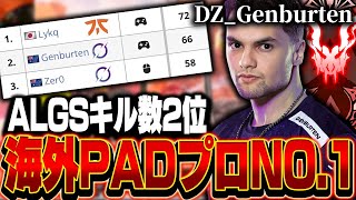 【ALGSキル数２位】海外PADプロNO.1,DZ_Genburtenの感度,デバイスをご紹介!【キル集あり】