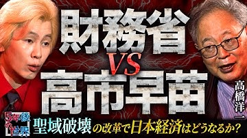 【高橋洋一が徹底分析】財務省が最も恐れた“積極財政総理”が誕生！高市早苗が挑む聖域破壊の改革【5年後の世界】