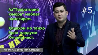 Чамил Камолов дар Nigohi nav. #5