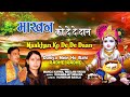 Maakhan Ko De De Daan I Krishna Bhajan I MANOJ KARNA, NEELAM YADAV I Duniya Mein Ho Rahi Radhe Mp3 Song