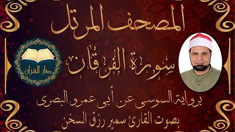 قناة دار القرآن سورة الفرقان - برواية السوسي عن أبي عمرو البصري من الشاطبية -بصوت القارئ سمير السخن