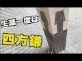 【DIY】二度としないだろう・・四方鎌継ぎを再現したら大汗かいた