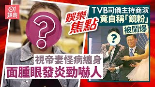 視帝老婆受頑疾纏繞面腫眼發炎　公開素顏浮腫病照 ｜⁠⁠⁠⁠⁠⁠⁠⁠TVB力捧主持任晚宴司儀狂讚品牌對手網民炮轟：係咪有病?｜5月29日娛樂新聞 #今日娛樂 #香港01