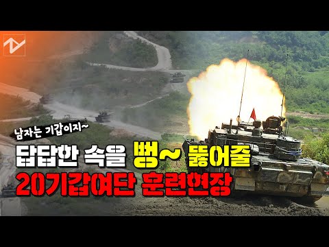 [노컷 밀리터리] 훈련은 <strong>실전처럼</strong>…20기갑여단 훈련 현장