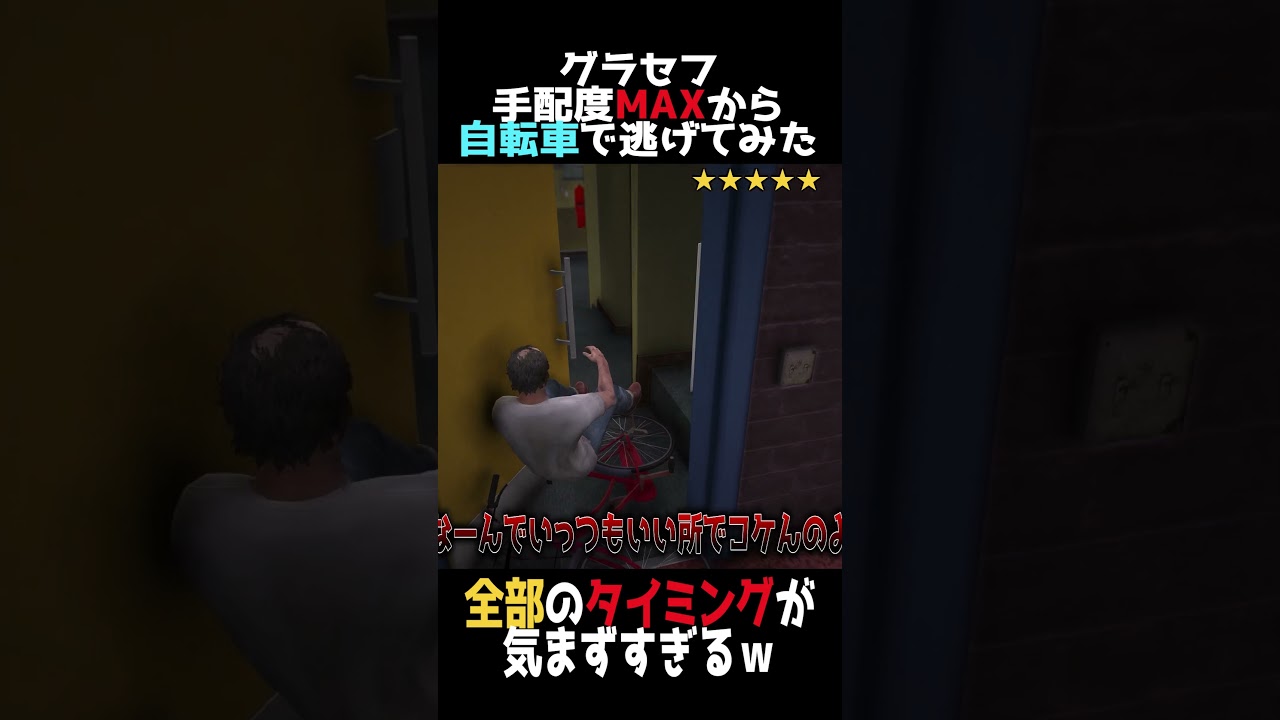 手配度MAXの自転車男、タイミングの神になる。 #shorts #gta #gtav #ゆっくり実況 #ゲーム実況 #グラセフ5 #グラセフ #ゲーム #gtaonline #警察 #手配度max