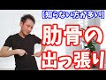 【この原因見落とし注意】出っ張った肋骨(広がった肋骨)を締める「肋骨矯正エクササイズ」【大分県大分市 腰痛治療家 GENRYU ( 安部元隆 )】