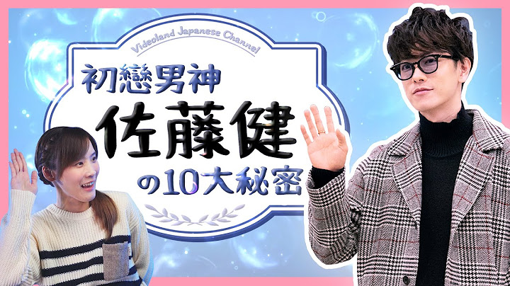 ★揭开佐藤健の10大秘密★初恋不是人？一见她就心动？两年内要结婚？【有的没的】 - 天天要闻