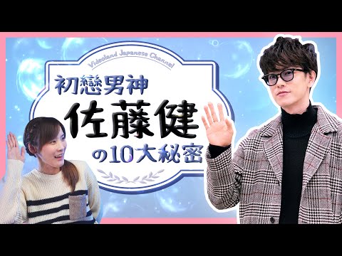 ★揭開佐藤健の10大秘密★初戀不是人？一見她就心動？兩年內要結婚？【有的沒的】