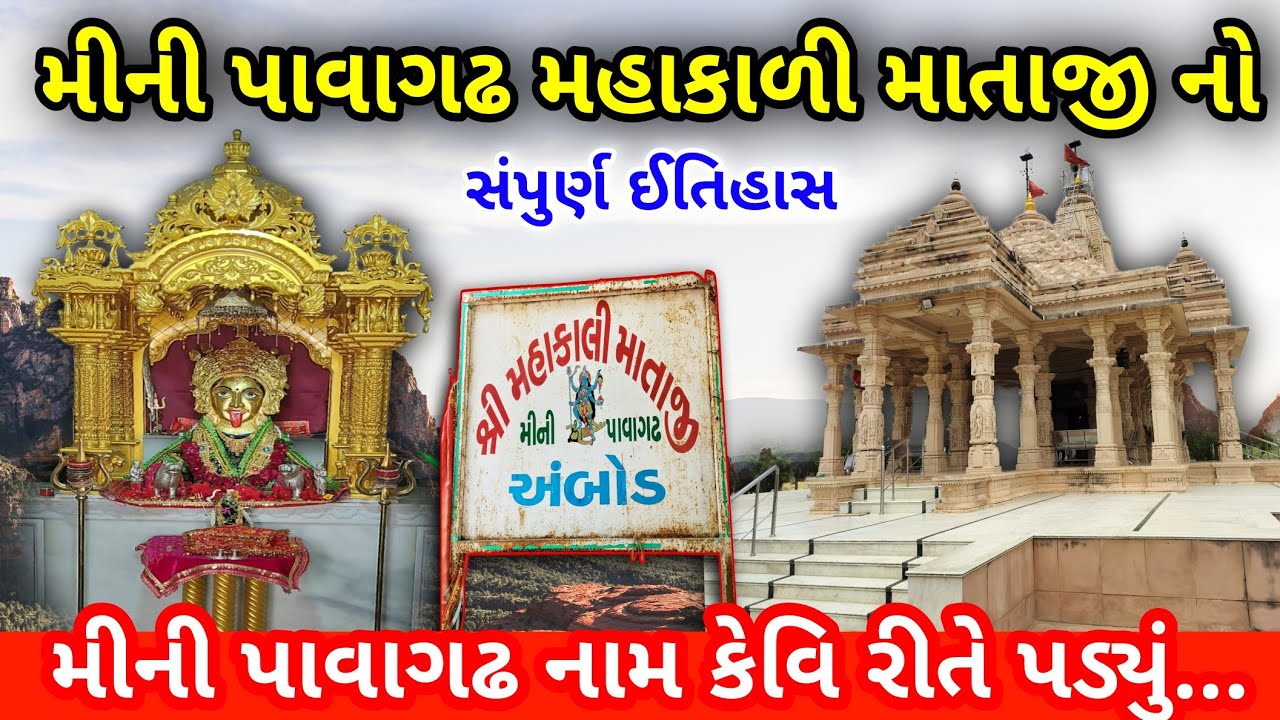 મીની પાવાગઢ | Mini Pavagadh | History of Mhakali maa | Mahakali maa temple | મીની પાવાગઢ નો ઈતિહાસ