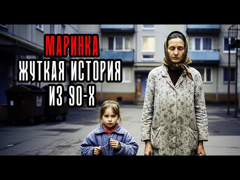 Маринка. ЖУТКАЯ ИСТОРИЯ из 90-х
