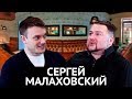 Сергей Малаховский: «Мне помогают потроха». Интервью ЛЕММА.