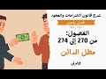 مطل الدائن في القانون المغربي الفصول من 270 إلى 274 من قانون الالتزامات والعقود المغربي