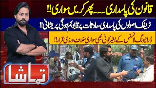 Tamasha With Atif Bhatti | 15 May 2024 | Lahore News HD