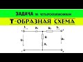 Задачи по четырехполюсникам.  Т-образная схема