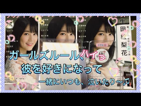 ガールズルール［ハイっ］彼を好きになって〜、一緒にいつも泣いたり〜♫【乃木坂46 生写真】