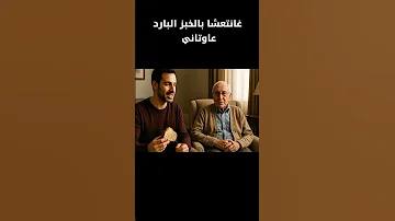 غانتعشا بالخبز البارد عاوتاني 