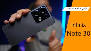 اقوى هاتف اندرويد في نفس الفئة Infinix Note 30