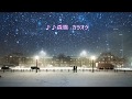 東京の雪/真木ことみ  カラオケ