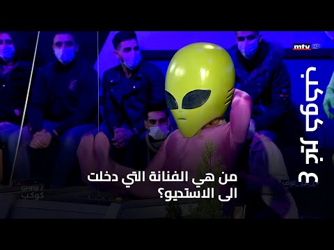 ع غير كوكب من هي الفنانة التي دخلت الى الاستديو وماذا قالت على غير كوكب
