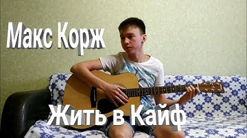 Thumbnail of Макс Корж-Жить в кайф на акустической гитаре