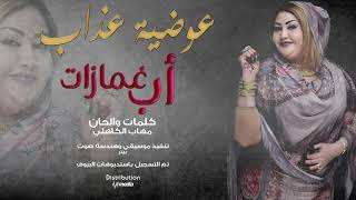 عوضية عذاب - أب غمازات || New 2019 || اغاني سودانية 2019