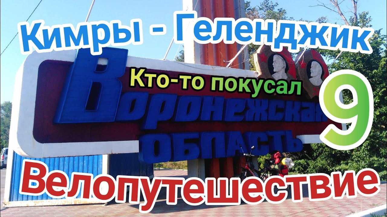 9.Велопутешествие Кимры - Геленджик (Воронежская область) - YouTube