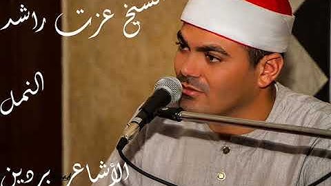 الشيخ عزت راشد سورة النمل عشاء  الاشاعر