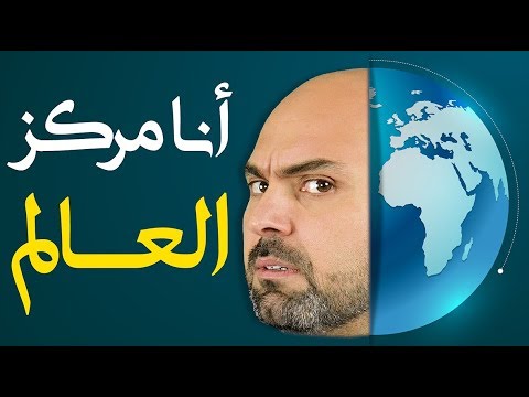المركزية في التفكير قبول الرأي والرأي الآخر