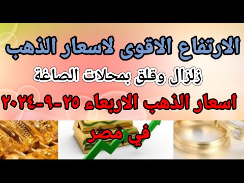 سعر الذهب اسعار الذهب اليوم الاربعاء 2024 9 25 في مصر