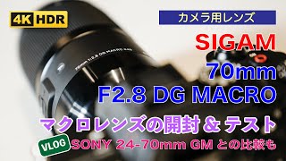 SIGMA 70mm F2.8 DG Macro【開封】カミソリ マクロ レンズを試してみる｜SONY 24-70GM ( ソニー G master) レンズとも比較【カメラの話】