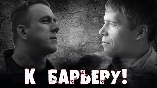 К барьеру! Головинский vs ДНБ