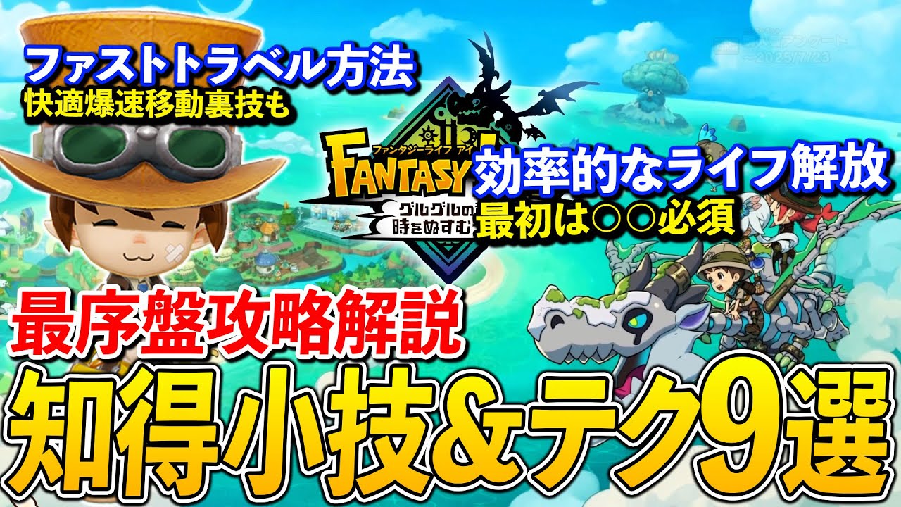 【ファンタジーライフi】知ってるだけで序盤から快適に攻略できる便利テクや小技を解説！ファストトラベルや必須知識も【初心者向け】