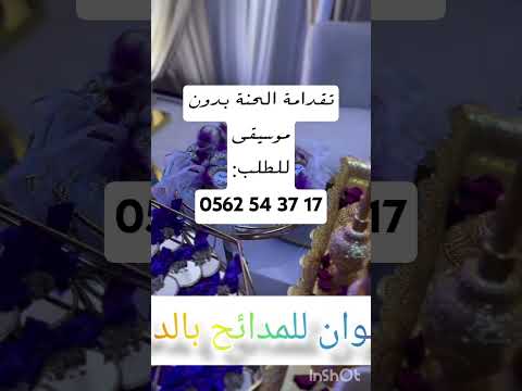 تقدامة الحنة الجزائرية بدون موسيقى