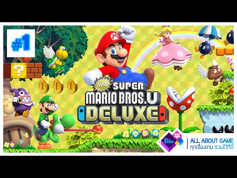 เกม มาริโอ้ 2019 New Super Mario Bros. U Deluxe - Part 01 | ต้อนรับการกลับมา กับน้องกวางและฝน