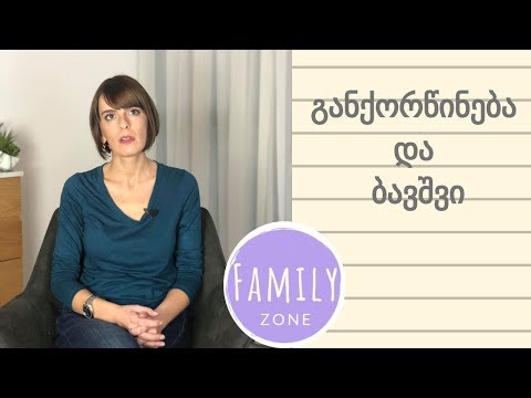 განქორწინება და ბავშვები | ფსიქოლოგი | ელენე ჯაფარიძე