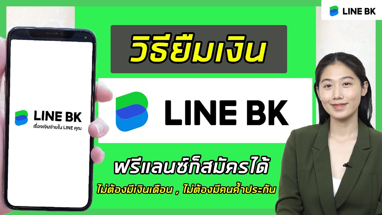 วิธียืมเงิน LINE BK สมัครง่ายผ่านมือถือ ฟรีแลนซ์ก็สมัครได้ ไม่ต้องใช้สลิปเงินเดือน | Line BK