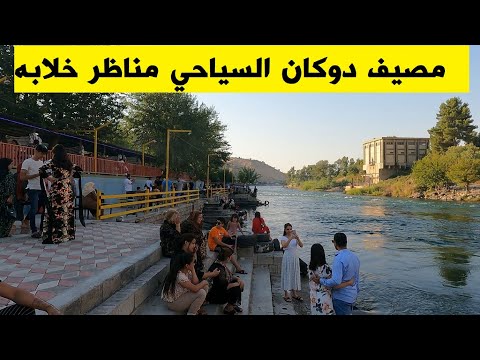 مصيف دوكان السياحي اجمل مصيف في محافظة السليمانية Dokan 