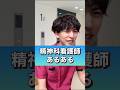 精神科看護師あるある#shorts #看護師