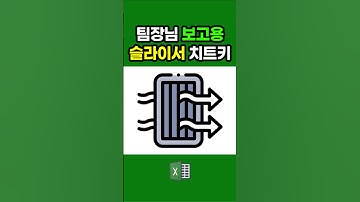 팀장님이 좋아하는 개꿀보고💕   #대학생 #excel #ppt #피피티 #엑셀