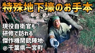 【戦争遺跡(地下壕)】現役幹部自衛官も見学にくる見事な機関銃陣地(千葉県長生郡一宮町)