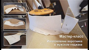 Изготовление воротника в мужском пиджаке