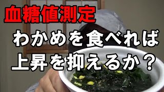 【糖尿病】わかめを大量に食べれば血糖値上昇を抑えるか検証します