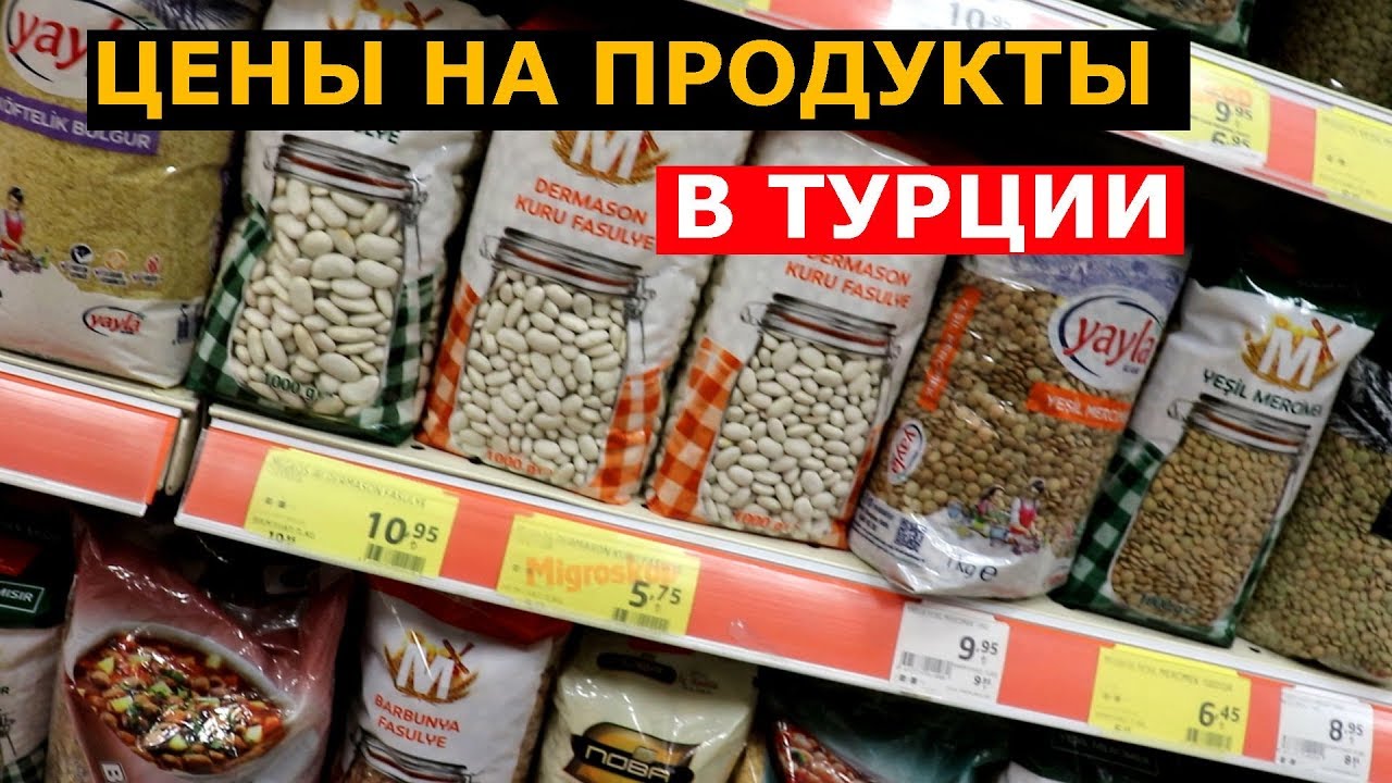 Что в турции дешевле чем в россии. Продукты в Турции. Продукция в магазинах Турции. Турецкие продукты. Продуктовые магазины в Турции.