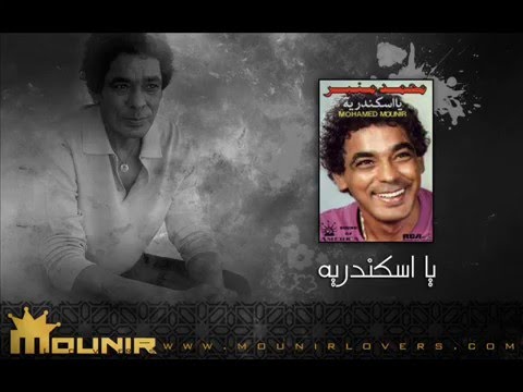 محمد منير المريله الكحلي البوم يا اسكندريه