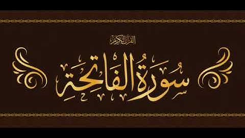 الشيخ سعد الغامدي سورة الفاتحة جودة عالية