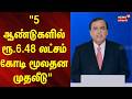 RIL AGM | "5 ஆண்டுகளில் ரூ.6.48 லட்சம் கோடி மூலதன முதலீடு" -Mukesh Ambnai