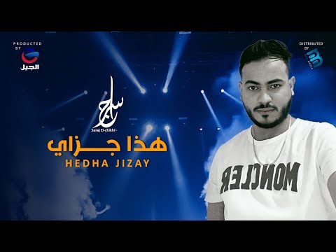 سراج الشيخي هذا جزاي