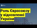 Роль Євросоюзу у відновленні України