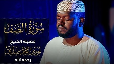 جديد | تلاوة خاشعة 😭 ومؤثرة جداً للشيخ نورين محمد صديق رحمه الله | سورة الصف | Surat Al Saf .